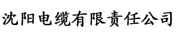 成片免费视频电缆厂logo